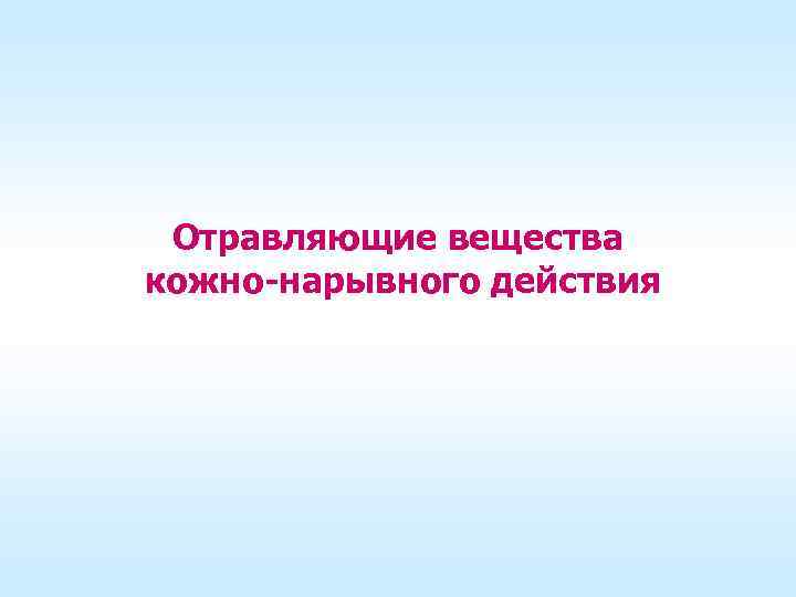 Отравляющие вещества кожно-нарывного действия 