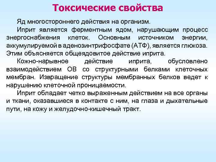 Токсические свойства Яд многостороннего действия на организм. Иприт является ферментным ядом, нарушающим процесс энергоснабжения