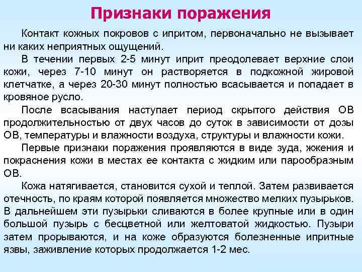 Признаки поражения Контакт кожных покровов с ипритом, первоначально не вызывает ни каких неприятных ощущений.