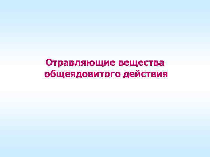 Отравляющие вещества общеядовитого действия 