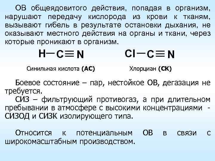 ОВ общеядовитого действия, попадая в организм, нарушают передачу кислорода из крови к тканям, вызывают