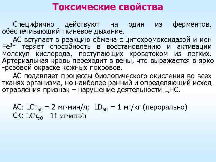 Токсические свойства Специфично действуют на один из ферментов, обеспечивающий тканевое дыхание. АС вступает в