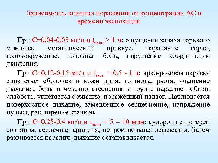 Зависимость клиники поражения от концентрации АС и времени экспозиции При С=0, 04 -0, 05