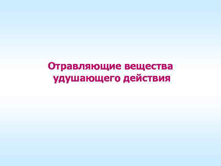Отравляющие вещества удушающего действия 