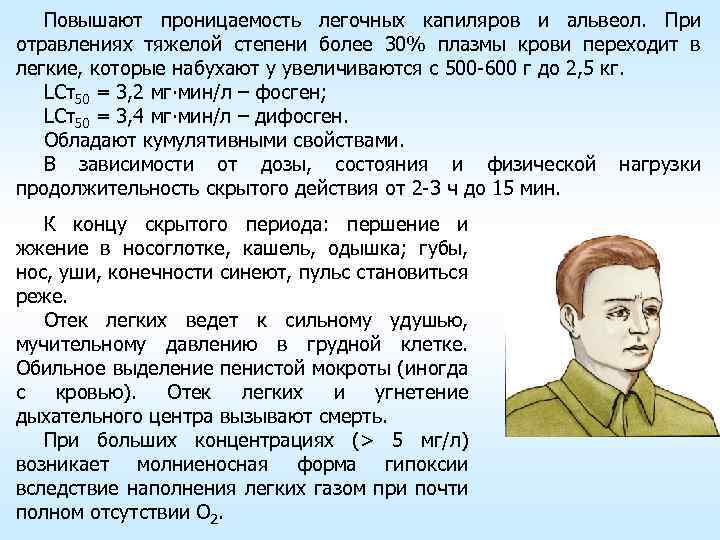 Повышают проницаемость легочных капиляров и альвеол. При отравлениях тяжелой степени более 30% плазмы крови