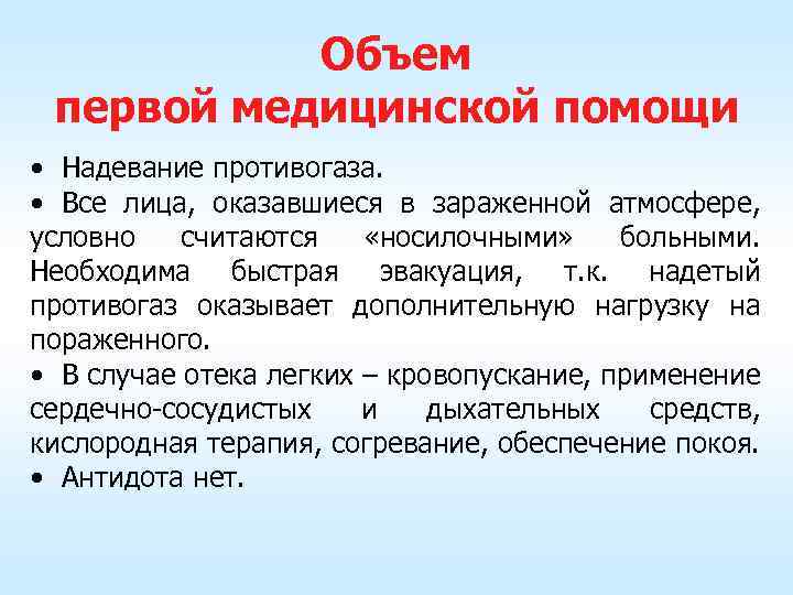 Объем первой медицинской помощи • Надевание противогаза. • Все лица, оказавшиеся в зараженной атмосфере,