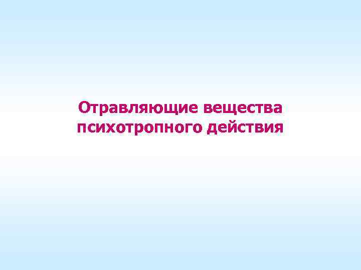 Отравляющие вещества психотропного действия 