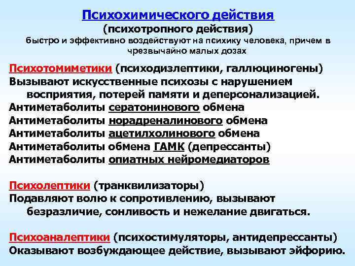Психохимического действия (психотропного действия) быстро и эффективно воздействуют на психику человека, причем в чрезвычайно