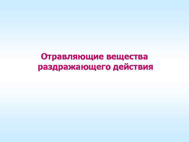 Отравляющие вещества раздражающего действия 