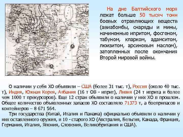 На дне Балтийского моря лежат больше 50 тысяч тонн боевых отравляющих веществ (авиабомбы, снаряды