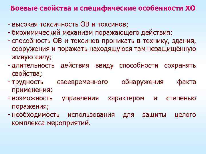 Боевые свойства и специфические особенности ХО - высокая токсичность ОВ и токсинов; - биохимический