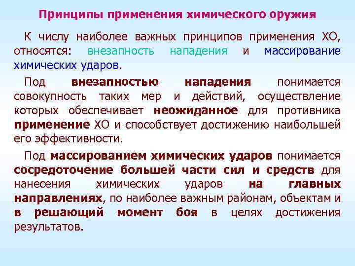 Принципы применения химического оружия К числу наиболее важных принципов применения ХО, относятся: внезапность нападения