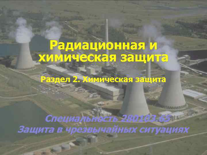   Радиационная и  химическая защита Раздел 2. Химическая защита  Специальность 280103.