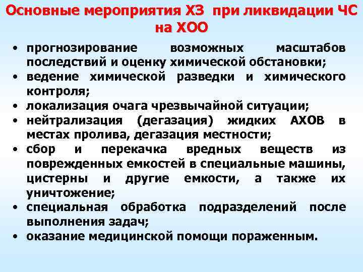     Способ  Химическая разведка на территории аварийного объекта отделением ведется
