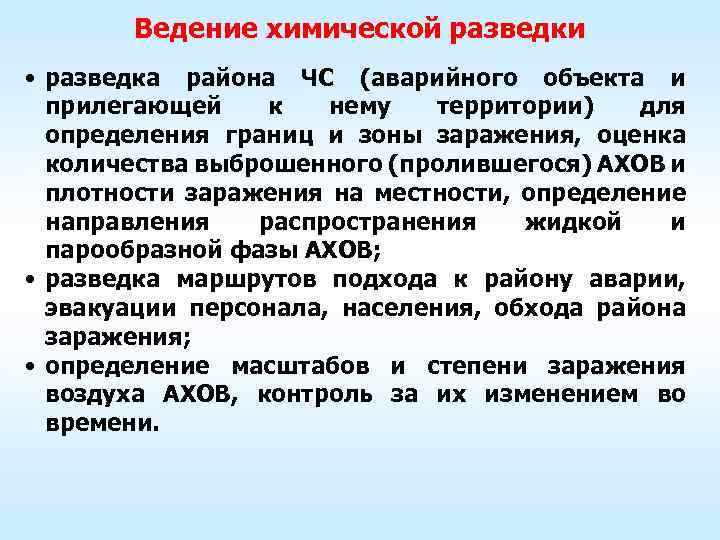   Ведение химического контроля  • определение степени заражения АХОВ  оборудования, зданий,