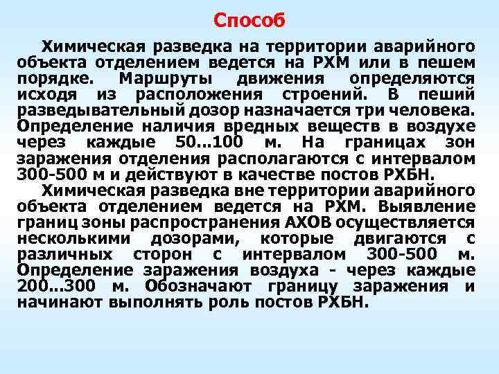 Нейтрализация (дегазация) жидких АХОВ в   местах пролива 