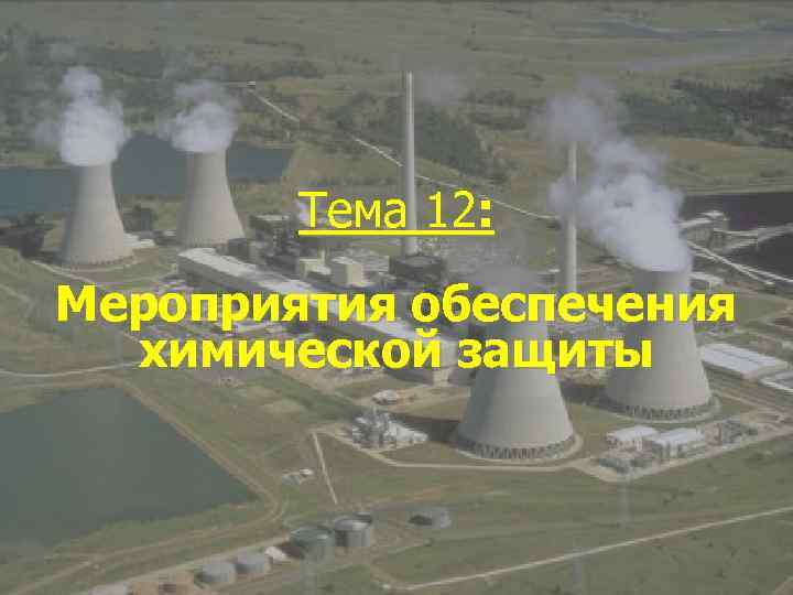   Тема 12: Мероприятия обеспечения  химической защиты 