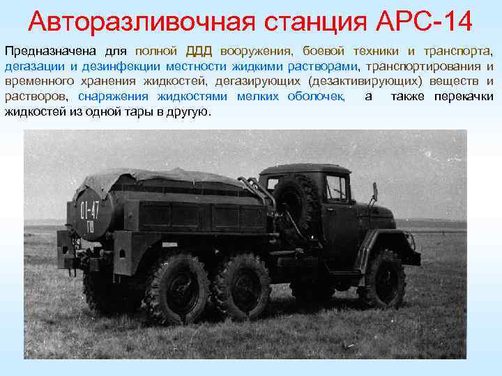  Автодегазационная станция АГВ-3 У предназначена для дегазации паровоздушноаммиачной смесью обмундирования, валяной обуви, снаряжения