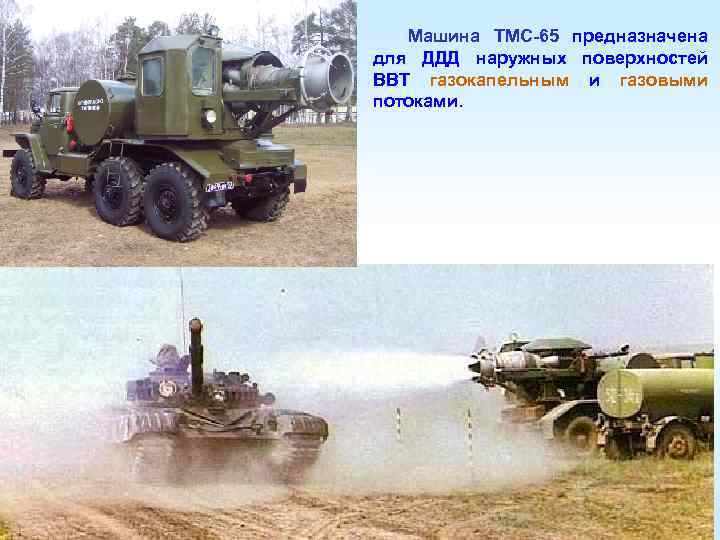   Для проведения полной санитарной обработки личного состава могут быть использованы следующие технические