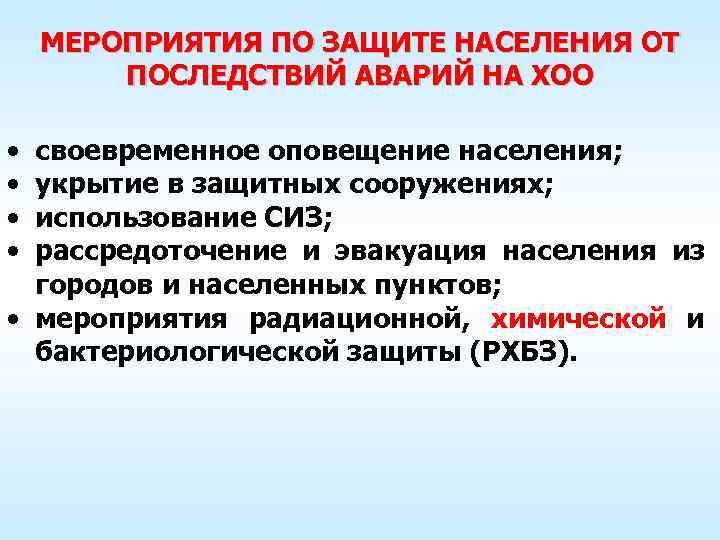  МЕРОПРИЯТИЯ ПО ЗАЩИТЕ НАСЕЛЕНИЯ ОТ   ПОСЛЕДСТВИЙ АВАРИЙ НА ХОО 