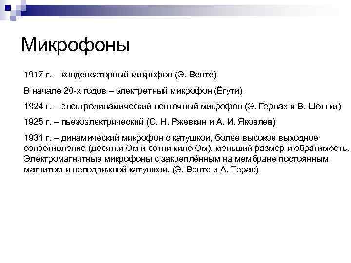Микрофоны 1917 г. – конденсаторный микрофон (Э. Венте) В начале 20 -х годов –