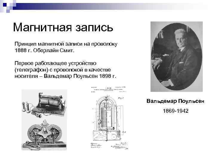 Магнитная запись Принцип магнитной записи на проволоку 1888 г. Оберлайн Смит. Первое работающее устройство