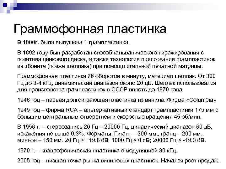 Граммофонная пластинка В 1888 г. была выпущена 1 грампластинка. В 1892 году был разработан