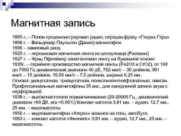 Магнитная запись 1895 г. – Попов продемонстрировал радио, передав фразу «Генрих Герц» 1898 г.