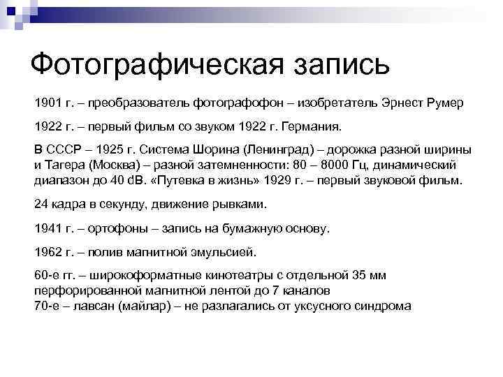 Фотографическая запись 1901 г. – преобразователь фотографофон – изобретатель Эрнест Румер 1922 г. –