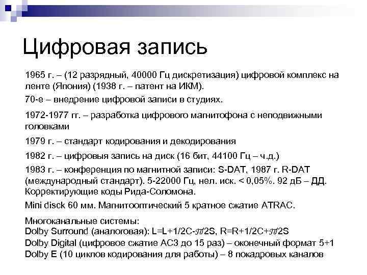 Цифровая запись 1965 г. – (12 разрядный, 40000 Гц дискретизация) цифровой комплекс на ленте