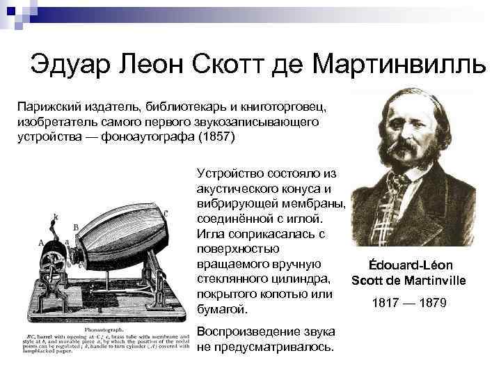 Эдуар Леон Скотт де Мартинвилль Парижский издатель, библиотекарь и книготорговец, изобретатель самого первого звукозаписывающего