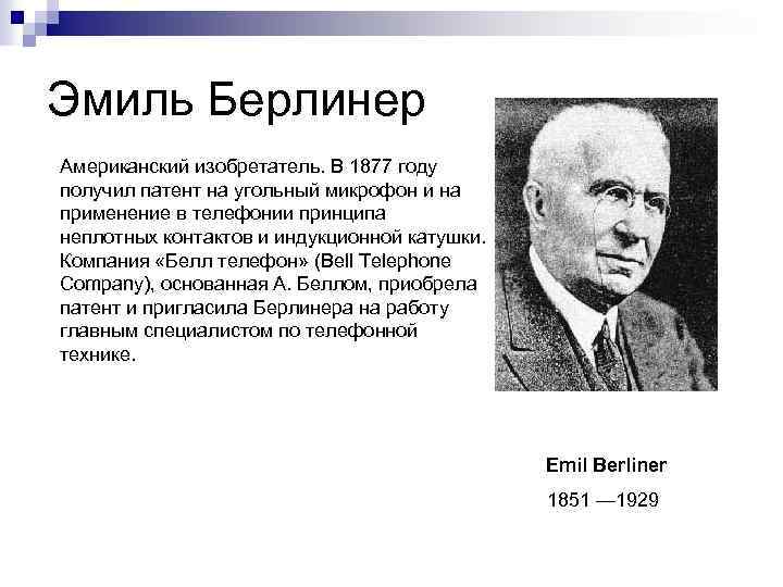 Эмиль Берлинер Американский изобретатель. В 1877 году получил патент на угольный микрофон и на