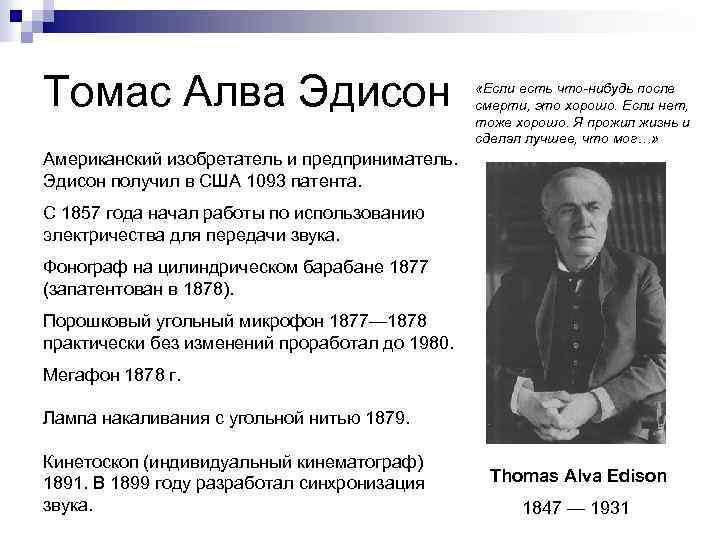 Томас Алва Эдисон «Если есть что-нибудь после смерти, это хорошо. Если нет, тоже хорошо.