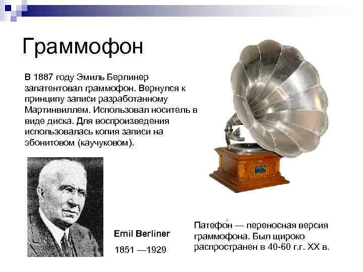 Граммофон В 1887 году Эмиль Берлинер запатентовал граммофон. Вернулся к принципу записи разработанному Мартинвиллем.