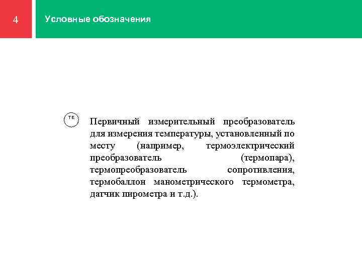 Условные обозначения 4 1 TE Первичный измерительный преобразователь для измерения температуры, установленный по месту