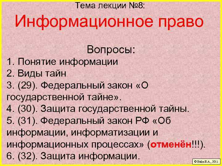 Тема лекции № 8: Информационное право Вопросы: 1. Понятие информации 2. Виды тайн 3.