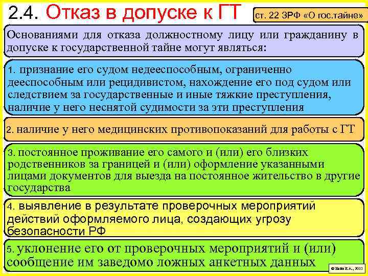 2. 4. Отказ в допуске к ГТ ст. 22 ЗРФ «О гос. тайне» Основаниями