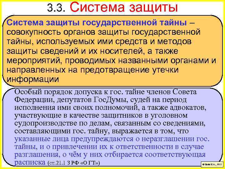3. 3. Система защиты государственной тайны – совокупность органов защиты государственной тайны, используемых ими