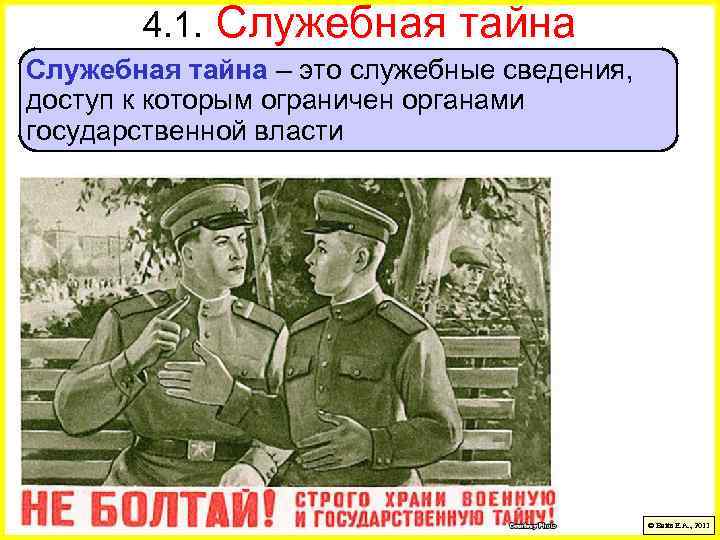 4. 1. Служебная тайна – это служебные сведения, доступ к которым ограничен органами государственной