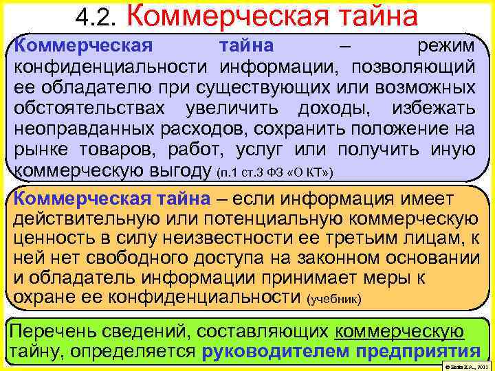 4. 2. Коммерческая тайна – режим конфиденциальности информации, позволяющий ее обладателю при существующих или