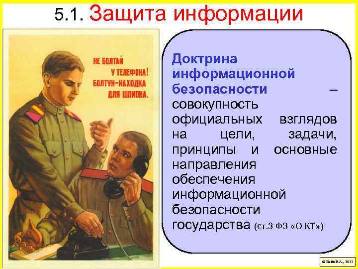 5. 1. Защита информации Доктрина информационной безопасности – совокупность официальных взглядов на цели, задачи,