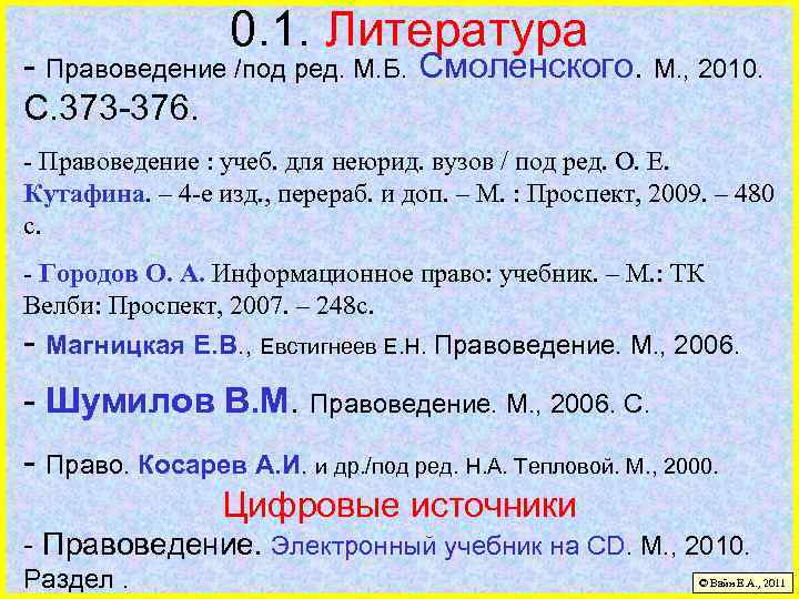 0. 1. Литература - Правоведение /под ред. М. Б. Смоленского. М. , 2010. С.