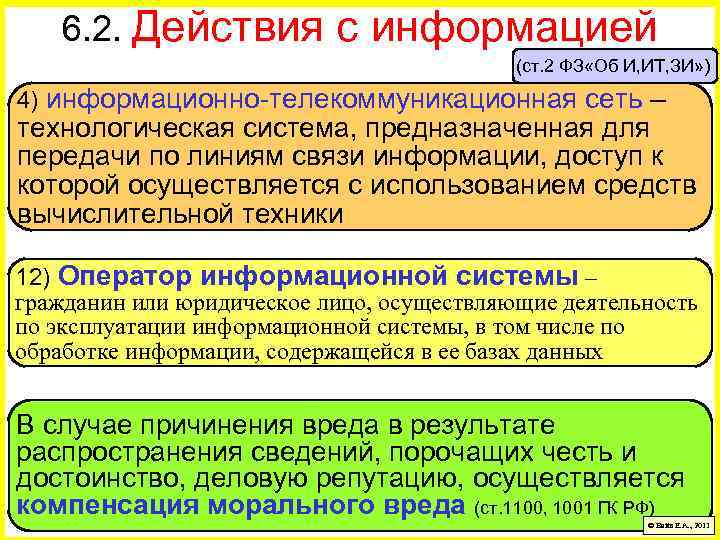 6. 2. Действия с информацией (ст. 2 ФЗ «Об И, ИТ, ЗИ» ) 4)