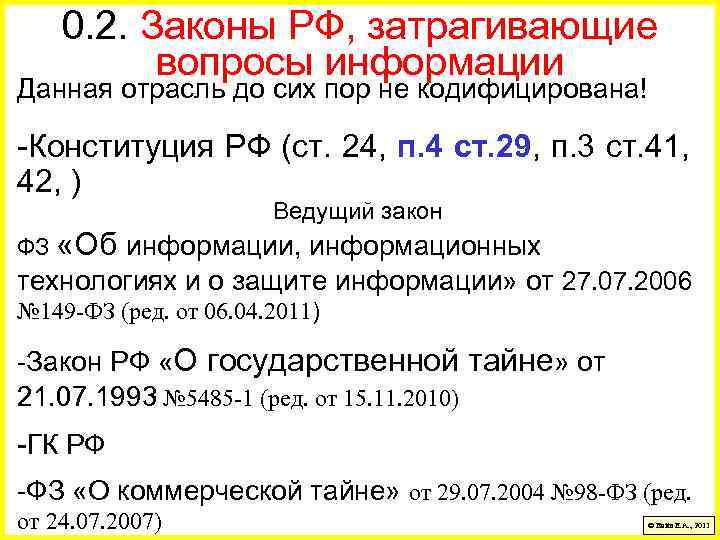 0. 2. Законы РФ, затрагивающие вопросы информации Данная отрасль до сих пор не кодифицирована!