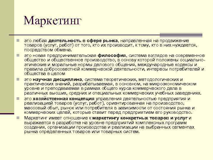 Маркетинг n n n это любая деятельность в сфере рынка, направленная на продвижение товаров