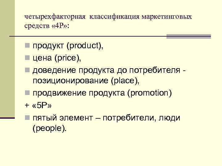 четырехфакторная классификация маркетинговых средств « 4 Р» : n продукт (product), n цена (price),