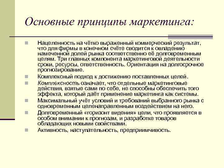 Основные принципы маркетинга: n n n Нацеленность на чётко выраженный коммерческий результат, что для
