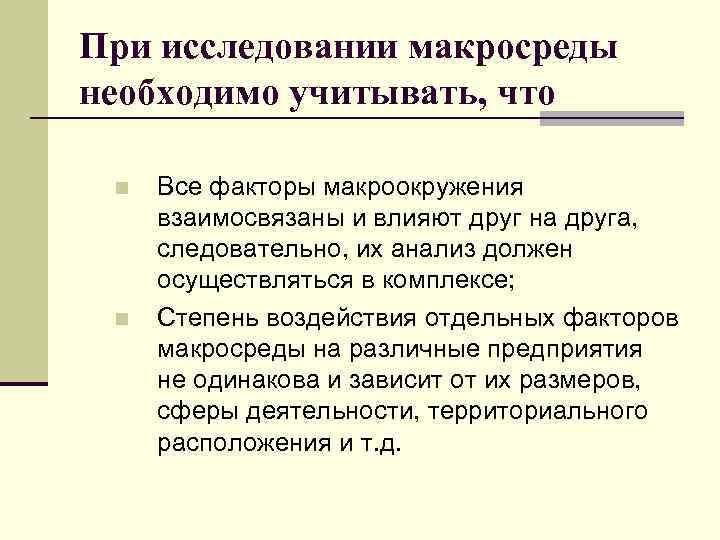 При исследовании макросреды необходимо учитывать, что n n Все факторы макроокружения взаимосвязаны и влияют