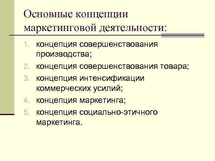 Основные концепции маркетинговой деятельности: 1. концепция совершенствования 2. 3. 4. 5. производства; концепция совершенствования