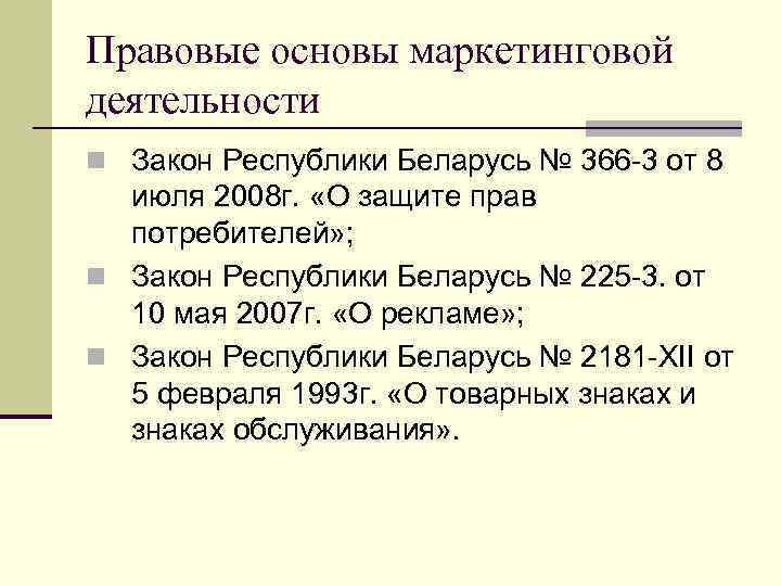 Правовые основы маркетинговой деятельности n Закон Республики Беларусь № 366 -3 от 8 июля